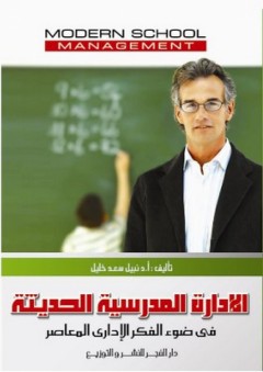 الإدارة المدرسية الحديثة في ضوء الفكر الإداري المعاصر - نبيل سعد خليل