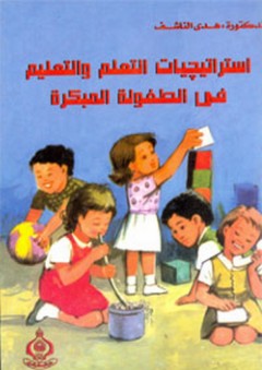 استراتيجيات التعلم والتعليم في الطفولة المبكرة - هدى محمود الناشف