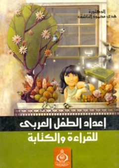 إعداد الطفل العربي للقراءة والكتابة - هدى محمود الناشف
