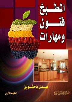 المطبخ فنون ومهارات - هدى عبد الله باخشوين