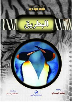 كتاب الحيوانات - البطريق - هشام الجبالي