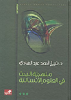 منهجية البحث في العلوم الإنسانية - نبيل عبد الهادي