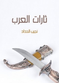 ثارات العرب: أدبية تاريخية غرامية تشخيصية - نجيب الحداد