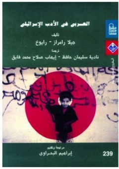 العربي في الأدب الإسرائيلي