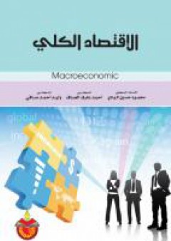 الاقتصاد الكلي - احمد عارف العساف