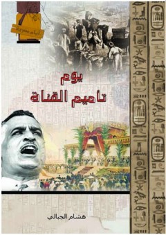 أيام مصرية - يوم تأميم القناة