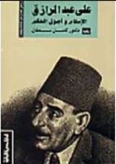 علي عبد الرازق : صاحب كتاب الإسلام وأصول الحكم