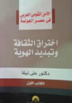 الأمن القومي العربي في عصر العولمة ؛ اختراق الثقافة وتبديد الهوية "الكتاب الأول"