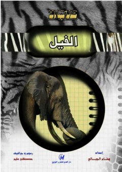 كتاب الحيوانات - الفيل - هشام الجبالي