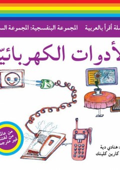 سلسلة أقرأ بالعربية - المجموعة البنفسجية: المجموعة السابعة ( الأدوات الكهربائية ) - هنادي دية