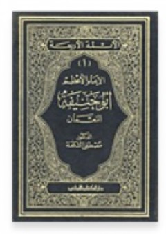 الإمام الأعظم أبو حنيفة النعمان - مصطفى الشكعة