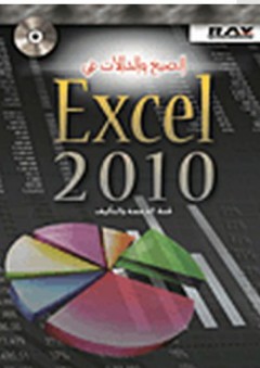 الصيغ والدالات في Excel 2010 - لجنة التأليف والترجمة
