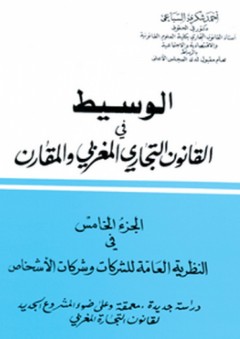 الوسيط في القانون التجاري المغربي والمقارن - الجزء الخامس - أحمد شكري السباعي