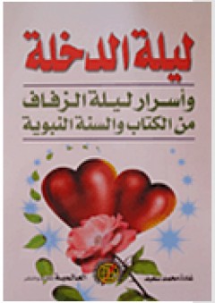 ليلة الدخلة وأسرار ليلة الزفاف من الكتاب والسنة النبوية - غادة محمد سعيد