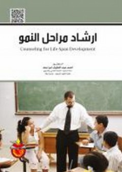 إرشاد مراحل النمو - أحمد عبد اللطيف أبو أسعد