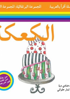 سلسلة أقرأ بالعربية - المجموعة البرتقالية: المجموعة الثانية ( الكعكة )