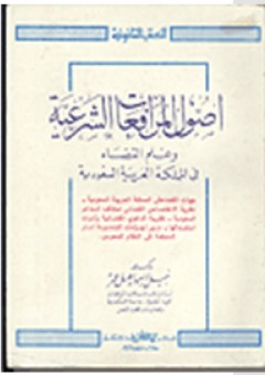 أصول المرافعات الشرعية وعلم القضاء في المملكة العربية السعودية - نبيل إسماعيل عمر