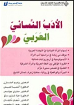 الأدب النسائي العربي - مجموعة من المؤلفين