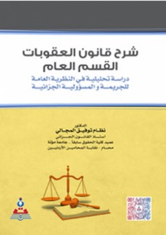 شرح قانون العقوبات - القسم العام - دراسة تحليلة في النظرية العامة للجريمة والمسؤلية الجزائية - نظام توفيق المجالي