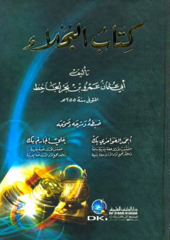 كتاب البخلاء - عمرو بن بحر الجاحظ
