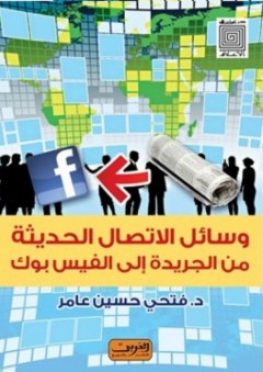 دراسات في الأعلام: وسائل الاتصال الحديثة من الجريدة إلى الفيس بوك - فتحي حسين أحمد عامر