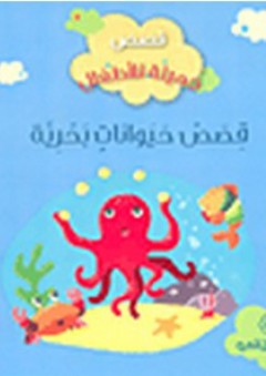 قصص جميلة للأطفال: قصص حيوانات بحرية - غيسلان بيوندي