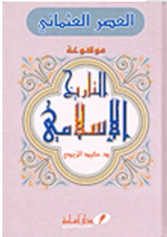 موسوعة التاريخ الإسلامي: العصر العثماني - مفيد الزيدي