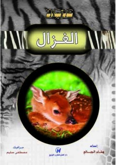 كتاب الحيوانات - الغزال - هشام الجبالي