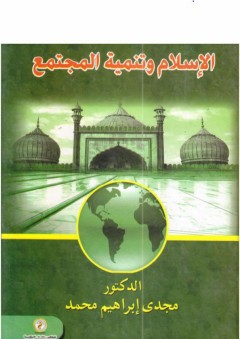 الإسلام وتنمية المجتمع - مجدي إبراهيم محمد إبراهيم
