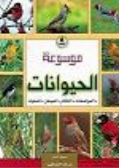 موسوعة الحيوانات ؛ عالم العصافير