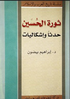 ثورة الحسين - حدثاً وإشكاليات - د.ابراهيم بيضون