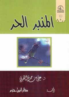 المنبر الحر - علي بن حمزة العمري
