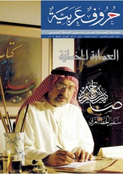 صلاح شيرزاد ؛ سفير الخط العربي (مجلة حروف عربية) - مجموعة من المؤلفين