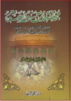 محاضرات ولائية 1-2 - حسين نجيب محمد