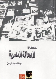 حكاية الصحافة المصرية - عواطف عبد الرحمن