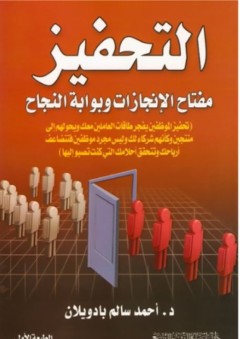 التحفيز مفتاح الإنجازات وبوابة النجاح - أحمد سالم بادويلان