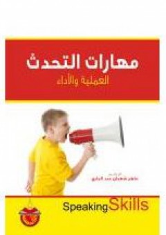 مهارات التحدث: العملية والأداء - ماهر شعبان عبد الباري