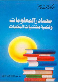 مصادر المعلومات وتنمية مقتنيات المكتبات - حشمت قاسم
