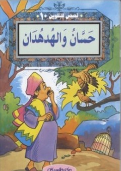 قصص للتلوين #10: حسان والهدهدان - لجنة التأليف والترجمة