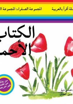 سلسلة أقرأ بالعربية - المجموعة الصفراء: المجموعة الثالثة ( الكتاب الأحمر )