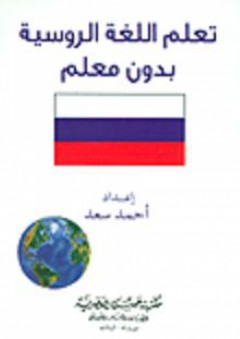 تعلم اللغة الروسية بدون معلم - أحمد سعد