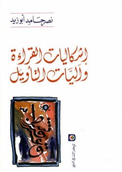 إشكاليات القراءة وآليات التأويل - نصر حامد أبو زيد