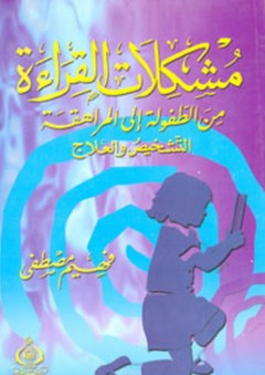 مشكلات القراءة من الطفولة إلى المراهقة - التشخيص والعلاج - فهيم مصطفى
