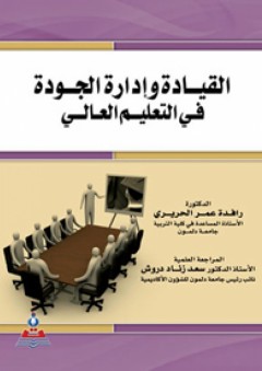 القيادة وإدارة الجودة في التعليم العالي - رافدة الحريري