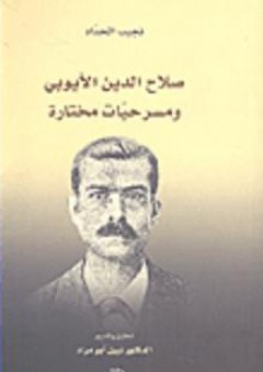 صلاح الدين الأيوبي ومسرحيات مختارة - نجيب الحداد