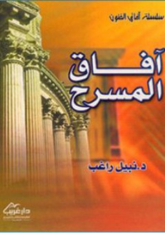 آفاق المسرح