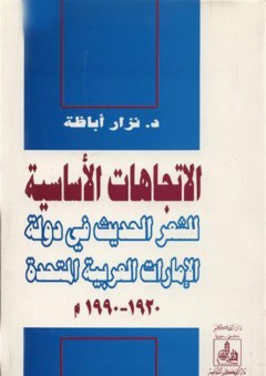 الاتجاهات الأساسية للشعر الحديث في الإمارات العربية المتحدة 1920-1990م