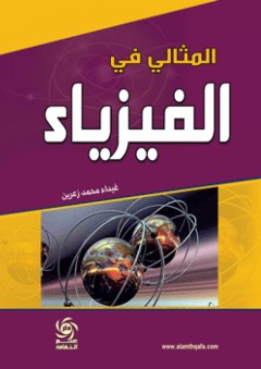 المثالي في الفيزياء - غيداء محمد زعرين