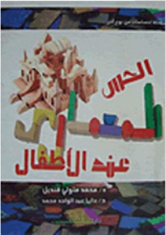 الحس المعماري عند الأطفال - داليا عبد الواحد محمد
