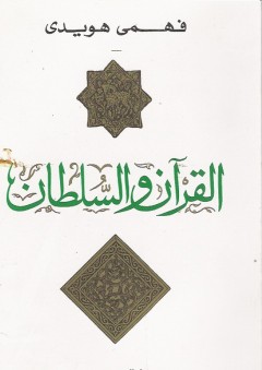 القرآن والسلطان - فهمي هويدي